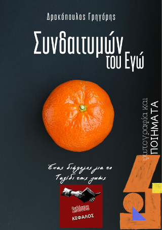 Συνδαιτημών του Εγώ
