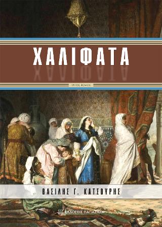 Χαλιφάτα - τρίτος τόμος