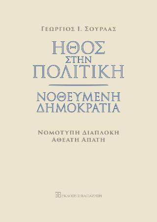 Ήθος στην πολιτική