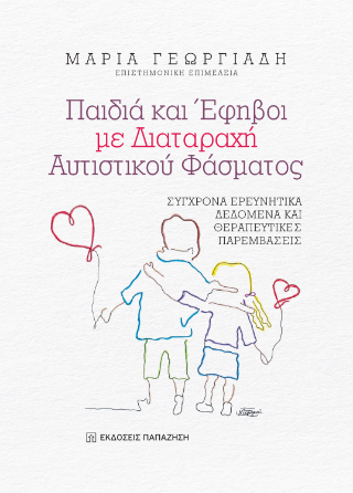 Παιδιά και Έφηβοι με Διαταραχή Αυτιστικού Φάσματος (ΔΑΦ)