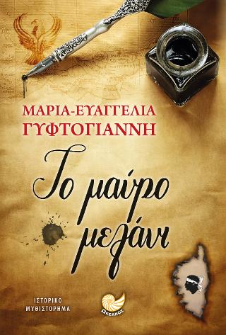 Το μαύρο μελάνι