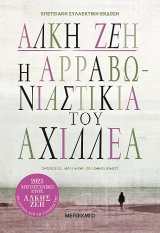 Η αρραβωνιαστικιά του Αχιλλέα (ΣΥΛΛΕΚΤΙΚΗ ΕΚΔΟΣΗ)