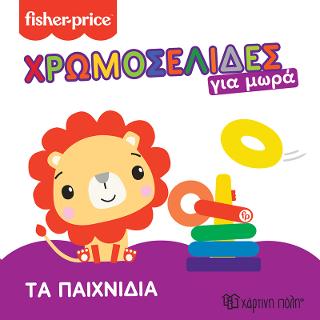 Fisher Price - Τα Παιχνίδια