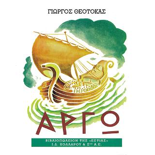 Αργώ