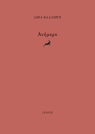 Ανήμερο