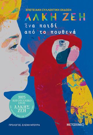 Ένα παιδί από το πουθενά (ΣΥΛΛΕΚΤΙΚΗ ΕΚΔΟΣΗ)