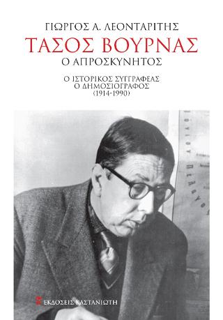 Τάσος Βουρνάς