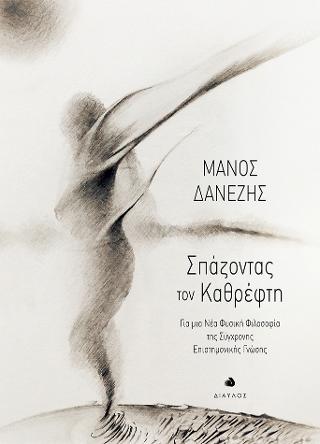 Σπάζοντας τον Καθρέφτη