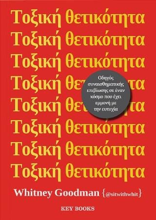 Τοξική θετικότητα