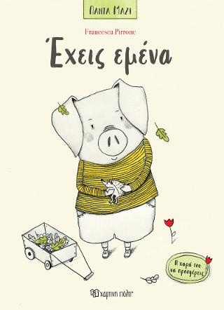 Έχεις Εμένα
