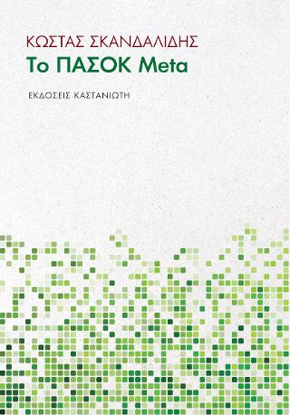 Το ΠΑΣΟΚ Meta