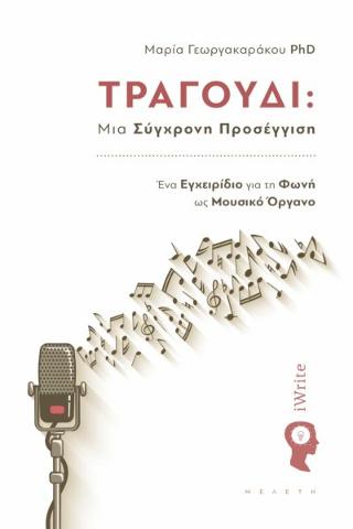 Τραγούδι: Μια Σύγχρονη Προσέγγιση