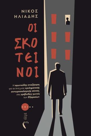 Οι Σκοτεινοί