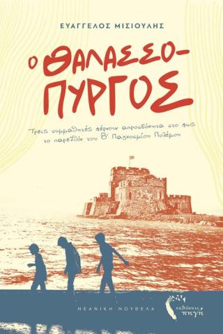 Ο Θαλασσόπυργος