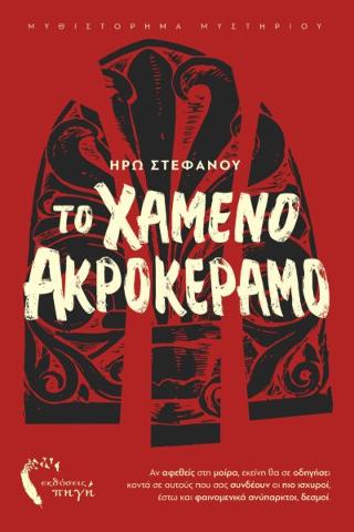 Το Χαμένο Ακροκέραμο
