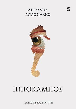 Ιππόκαμπος