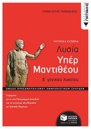 Λυσίας υπέρ Μαντιθέου, Β' Γενικού Λυκείου, Ομάδα προσανατολισμού ανθρωπιστικών σπουδών