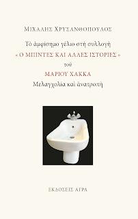 Το αμφίσημο γέλιο στη συλλογή « Ο ΜΠΙΝΤΕΣ ΚΑΙ ΑΛΛΕΣ ΙΣΤΟΡΙΕΣ » του ΜΑΡΙΟY ΧΑΚΚΑ