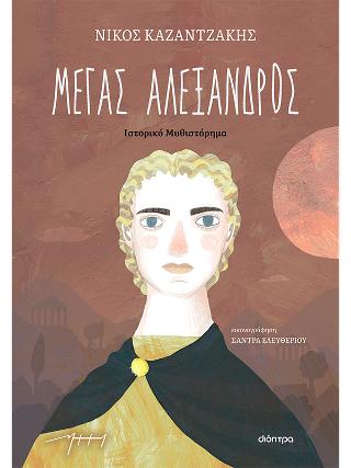 Μέγας Αλέξανδρος