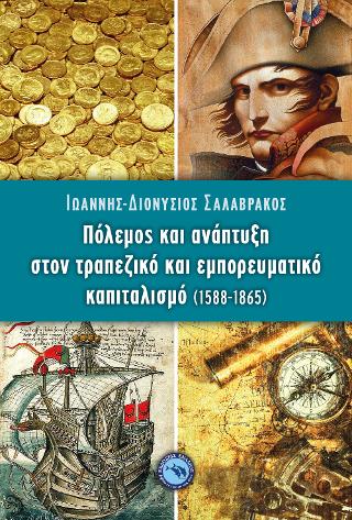 Πόλεμος και ανάπτυξη στον τραπεζικό και εμπορευματικό καπιταλισμό (1588-1865)