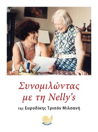 Συνομιλώντας με τη Νέλλυ