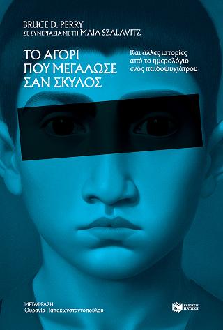 Το αγόρι που μεγάλωσε σαν σκύλος, και άλλες ιστορίες από το ημερολόγιο ενός παιδοψυχιάτρου