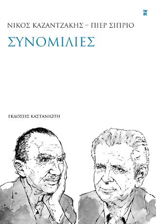 Νίκος Καζαντζάκης – Πιερ Σιπριό: Συνομιλίες