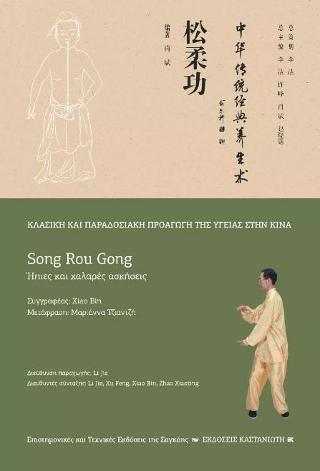 Song Rou Gong (Ήπιες και χαλαρές ασκήσεις)