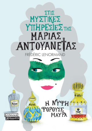 Στις μυστικές υπηρεσίες της Μαρίας Αντουανέτας