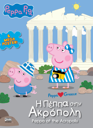 H Πέππα στην Aκρόπολη