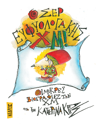 Ο σερ Ευφυολογάκης Χμ