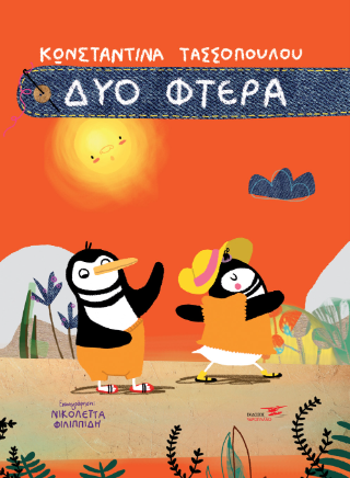Δύο Φτερά