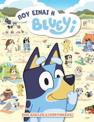 Bluey: Πού είναι η Βluey;