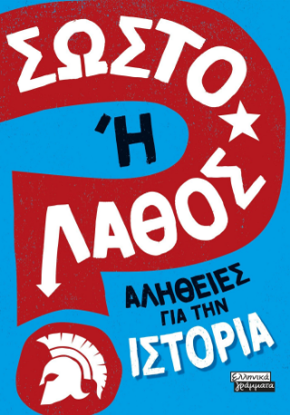 Σωστό ή Λάθος;