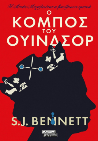 Ο κόμπος του Ουίνδσορ