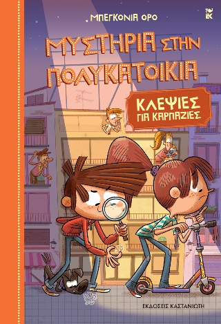Μυστήρια στην πολυκατοικία 6.