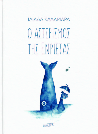 Ο Αστερισμός της Ενριέτας