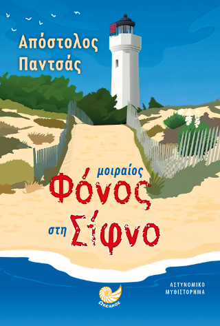 Μοιραίος φόνος στη Σίφνο