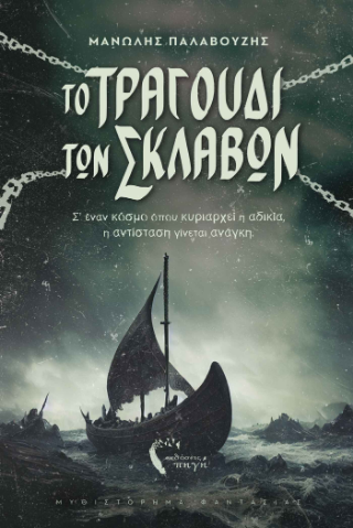 Το Tραγούδι των Σκλάβων