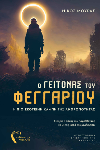 Ο Γείτονας του Φεγγαριού