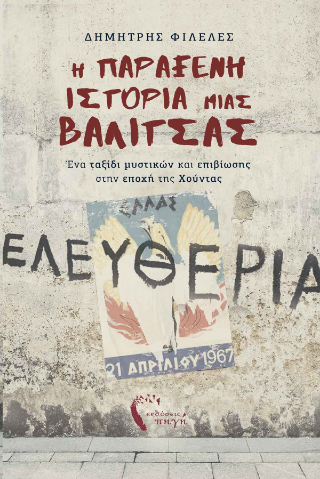 Η Παράξενη Ιστορία μιας Βαλίτσας