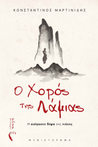 Ο Χορός της Λάμιας