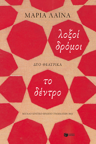 Λοξοί δρόμοι