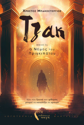 Τζακ – Ο νόμος του Πριγκιπάτου