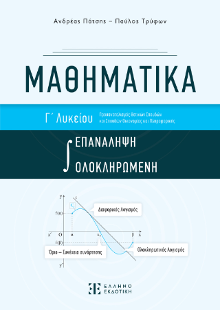 Μαθηματικά Γ' λυκείου