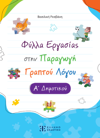 Φύλλα Εργασίας στην Παραγωγή Γραπτού Λόγου