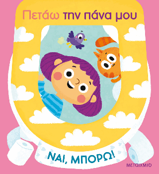 Ναι, μπορώ!: Πετάω την πάνα μου