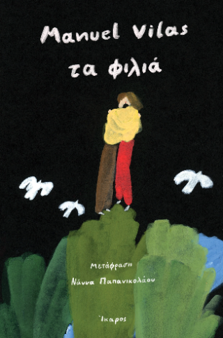 Τα φιλιά