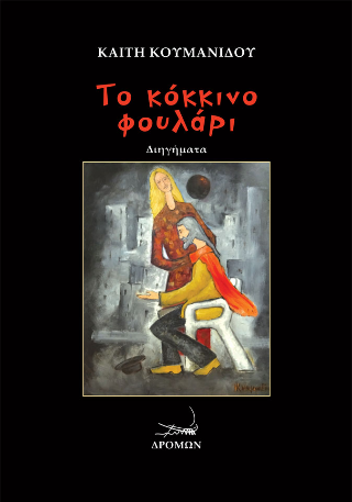 Το κόκκινο φουλάρι