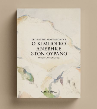 Ο Κιμπογκό ανέβηκε στον ουρανό